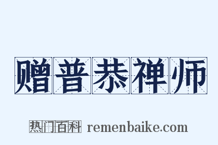 赠普恭禅师是什么意思的图片
